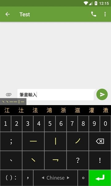 笔画输入法app最新版图片1