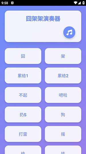 囧架架演奏器图4