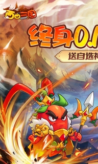 西西三国0.1折最新版本图1