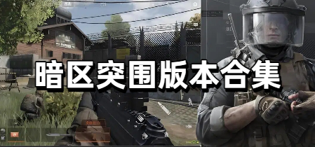 暗区突围版本合集