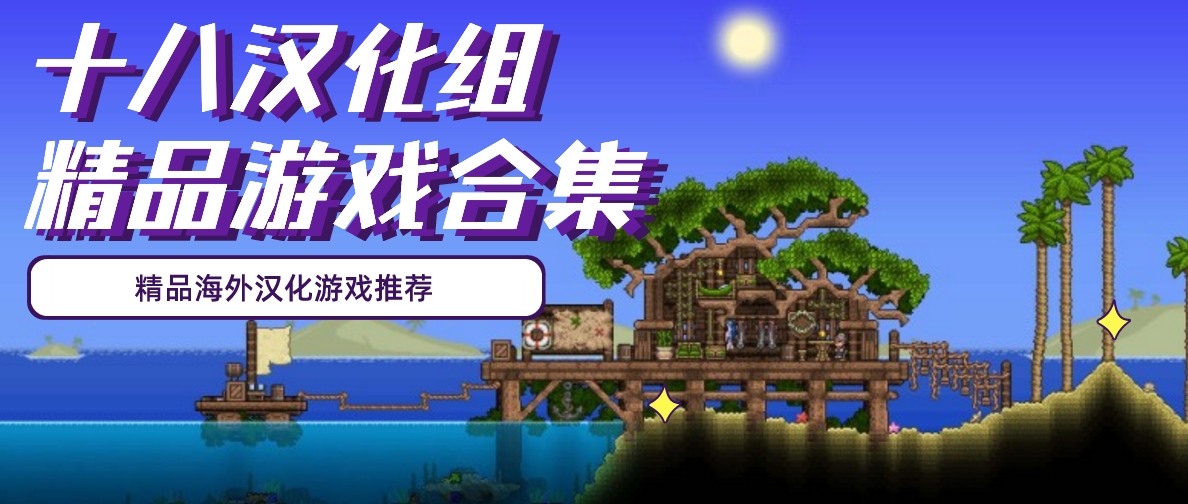 十八汉化组游戏合集