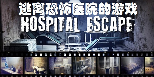 逃离恐怖医院的游戏合集