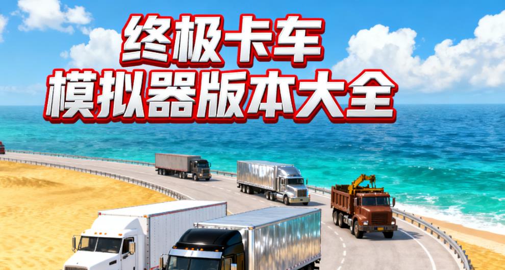 终极卡车模拟器版本大全