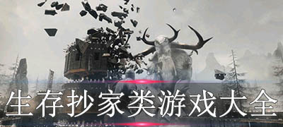 生存抄家游戏合集