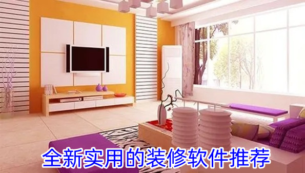 全新实用的装修软件推荐