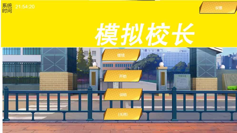 模拟校长游戏合集