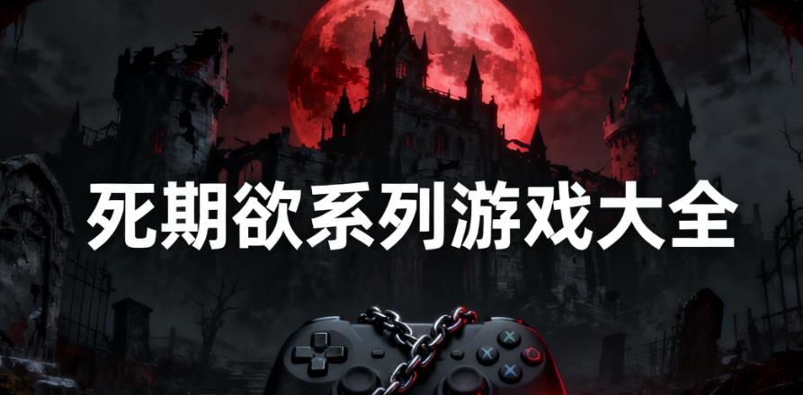 死期欲系列游戏大全
