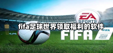 fifa足球世界领取福利的软件