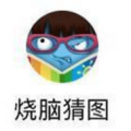 微信烧脑猜图游戏
