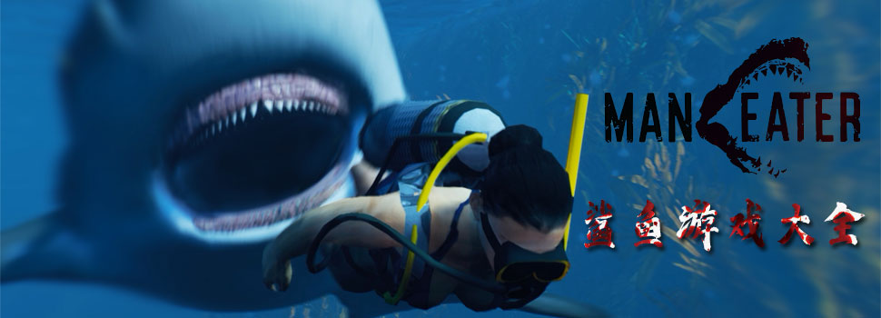 鲨鱼游戏合集