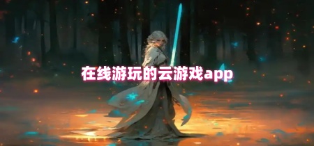 在线游玩的云游戏app