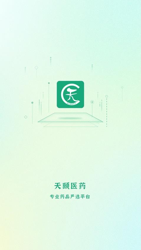 天颐医药图2