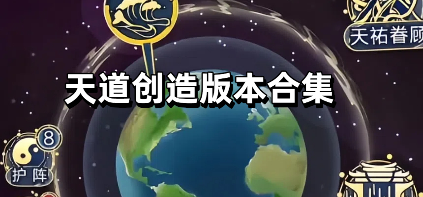 天道创造版本合集