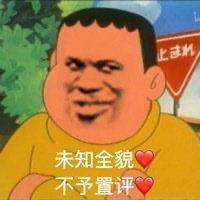 胖虎我杀了你表情包图5