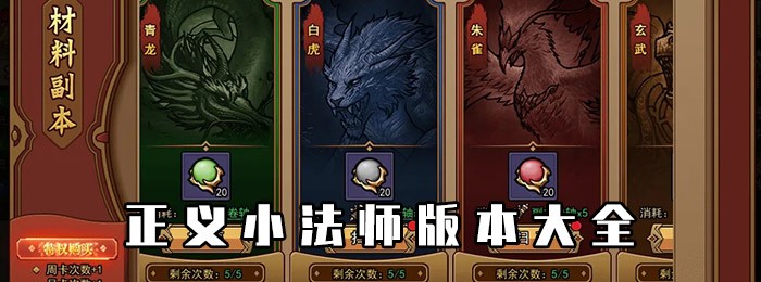 正义小法师版本大全