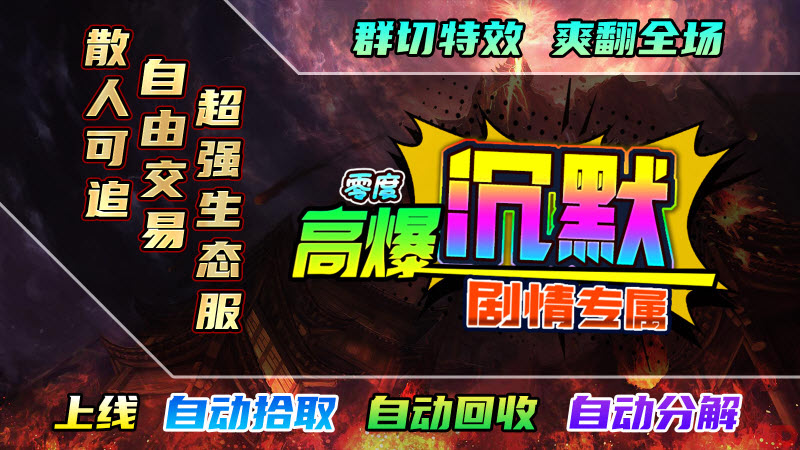 零度高爆沉默图1