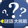 谜语大挑战游戏安卓版