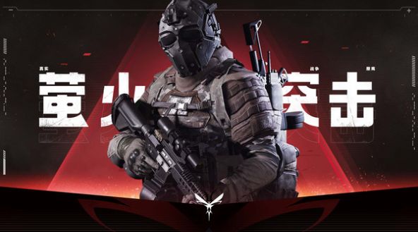 萤火突击手游图3