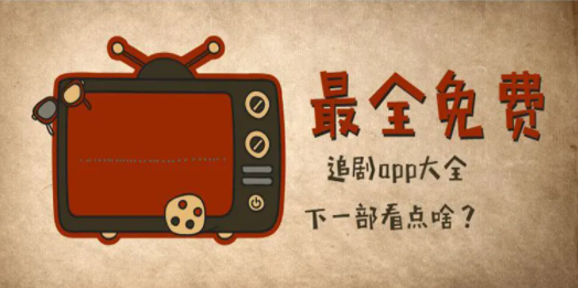 影视剧最全播放速度最快的app