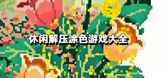 休闲解压涂色游戏大全