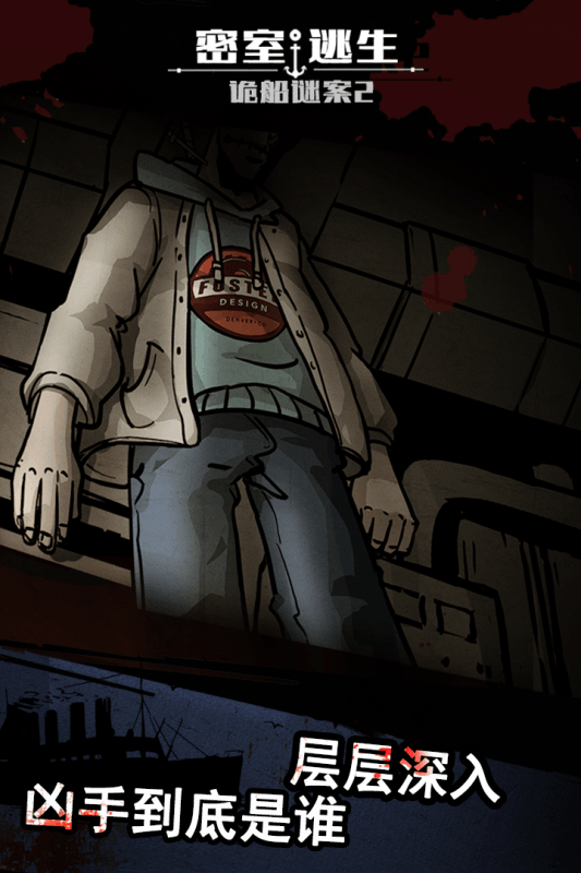 密室逃生之诡船谜案2完整提示攻略版  v1.0.4图2