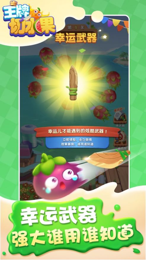 王牌切水果3D版红包版图1
