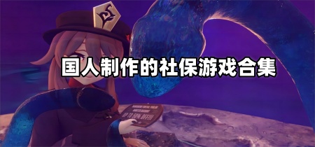 国人制作的社保游戏合集