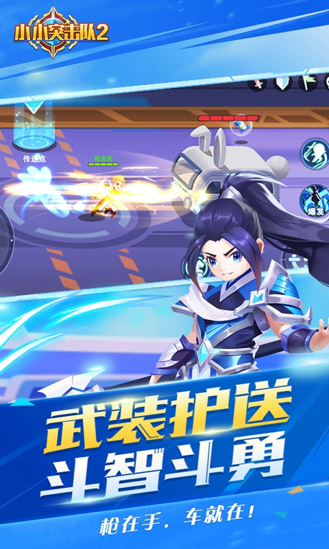 小小突击队2官网版图3