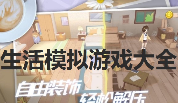 生活模拟游戏大全