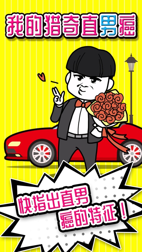 我的猎奇直男癌游戏图3