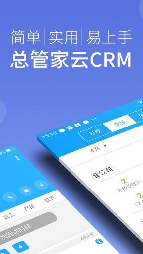 总管家云crm软件图1