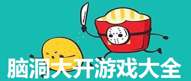 脑洞大开游戏大全
