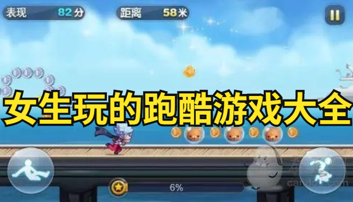 女生玩的跑酷游戏合集