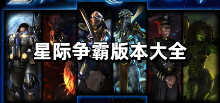 星际争霸版本大全