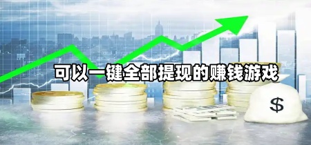 可以一键全部提现的赚钱游戏