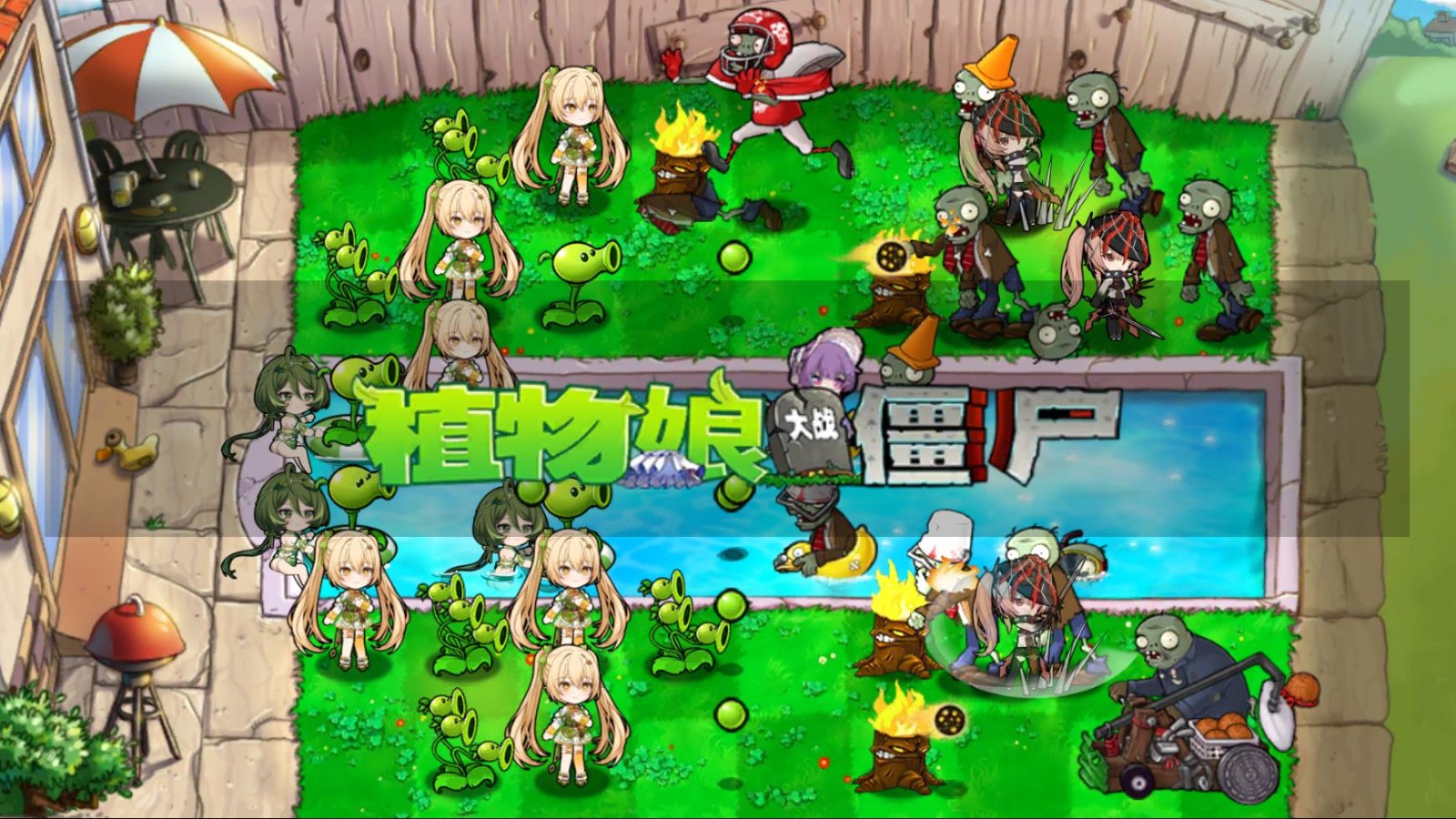 植物娘大战僵尸图2