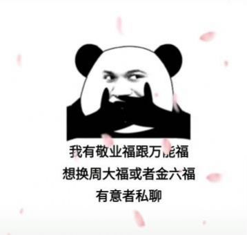 我有敬业福和全家福想换周大福和金六福图片图4