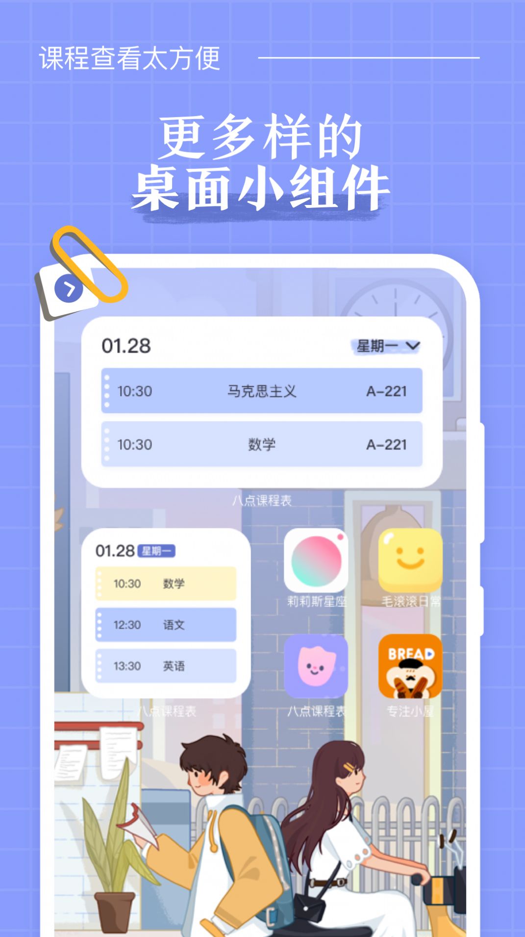 八点课程表app官方软件  v2.4.0图1