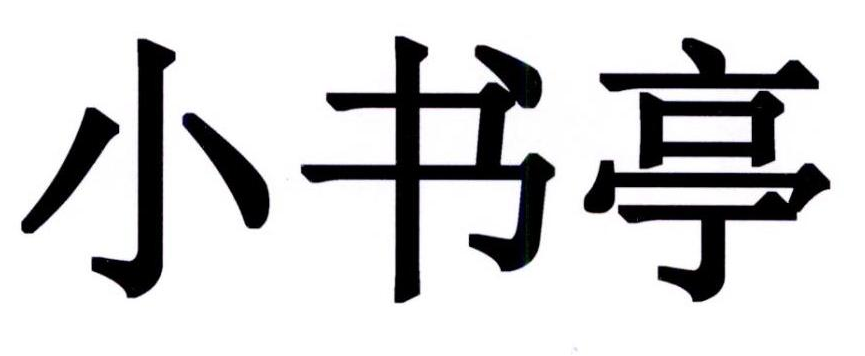 2021小书亭最新版合集