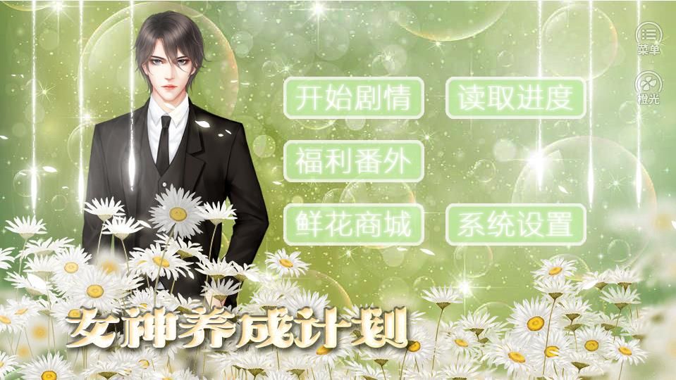 女神养成计划官网正式版下载图片1