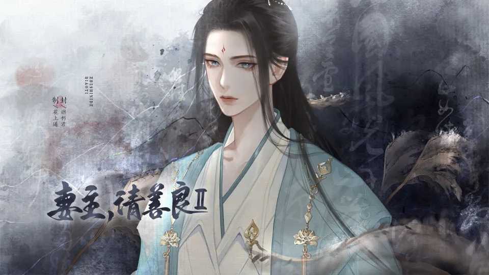 妻主请善良2图1