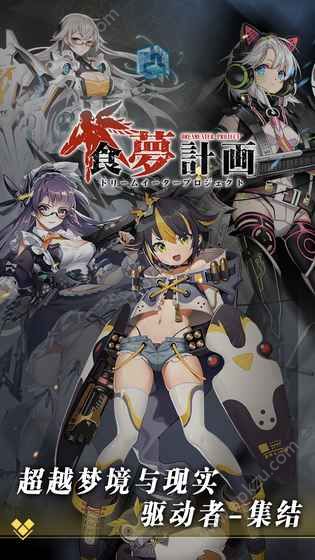 食梦计划官方版图5