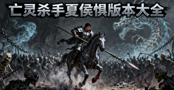 亡灵杀手夏侯惇版本大全