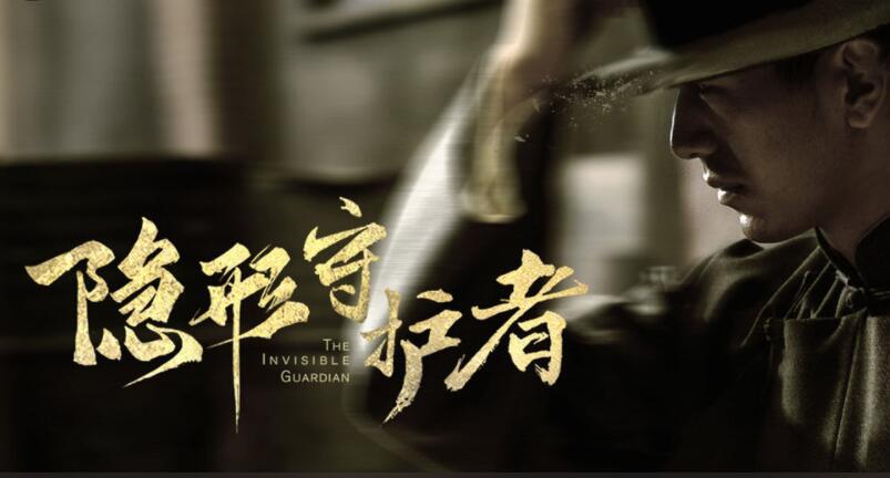 隐形守护者合集