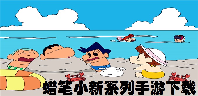 蜡笔小新系列手游下载