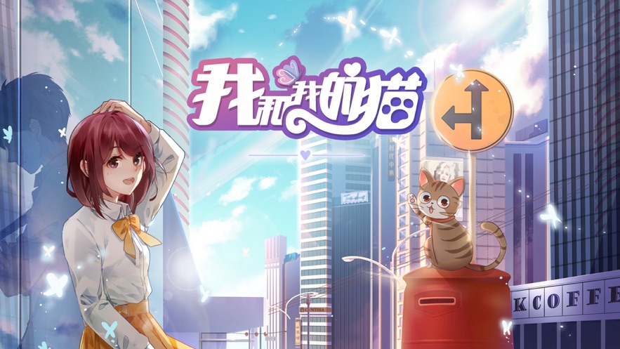 我和我的猫游戏图4