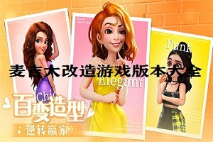 麦吉大改造版本大全