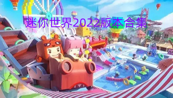 迷你世界2022版本合集