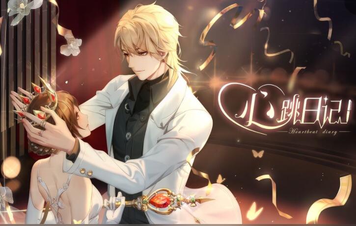 心跳日记合集