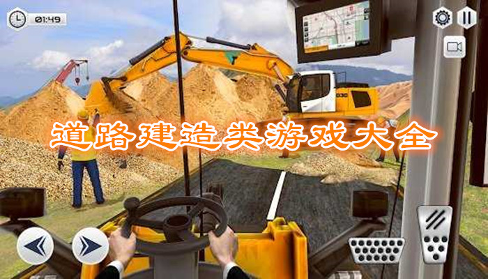 道路建造游戏合集